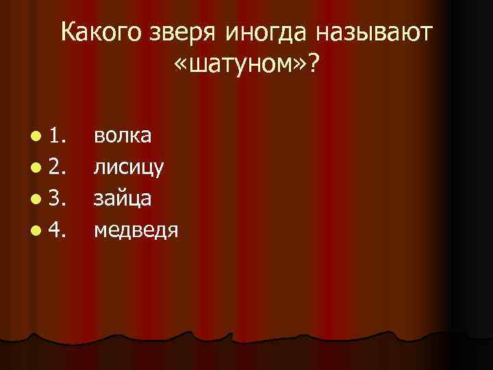 Какого зверя иногда называют «шатуном» ? l 1. l 2. l 3. l 4.