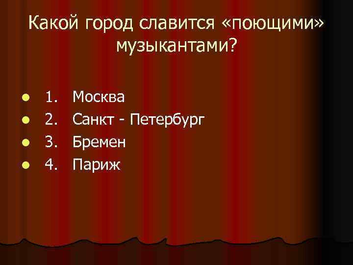 Какой город славится «поющими» музыкантами? l l 1. 2. 3. 4. Москва Санкт -