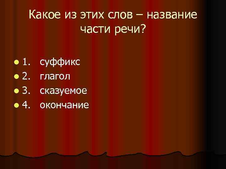 Какое из этих слов – название части речи? l 1. l 2. l 3.