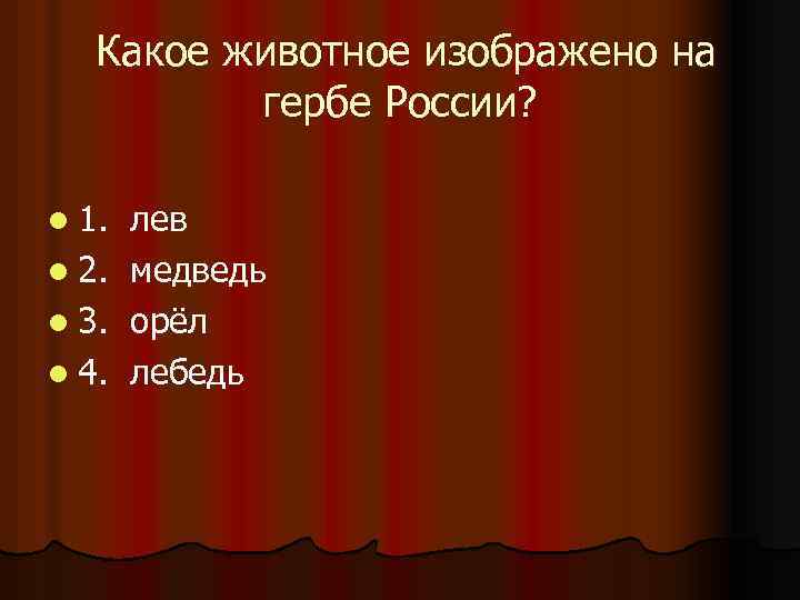 Какое животное изображено на гербе России? l 1. l 2. l 3. l 4.