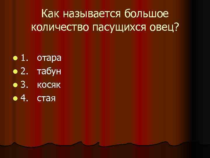 Как называется большое количество пасущихся овец? l 1. l 2. l 3. l 4.