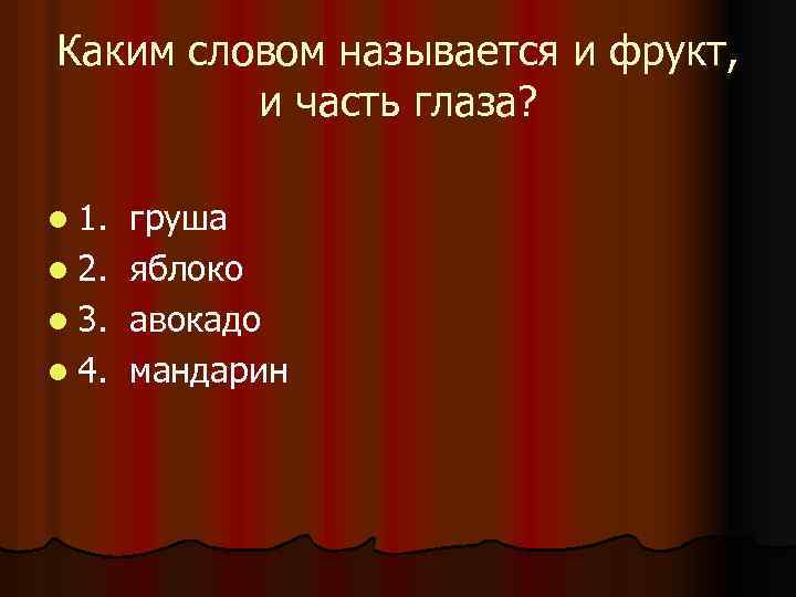 Каким словом называется и фрукт, и часть глаза? l 1. l 2. l 3.