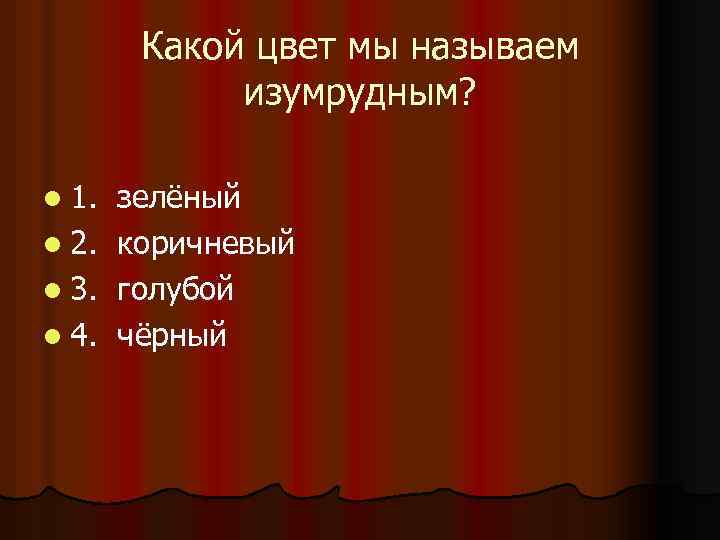Какой цвет мы называем изумрудным? l 1. l 2. l 3. l 4. зелёный