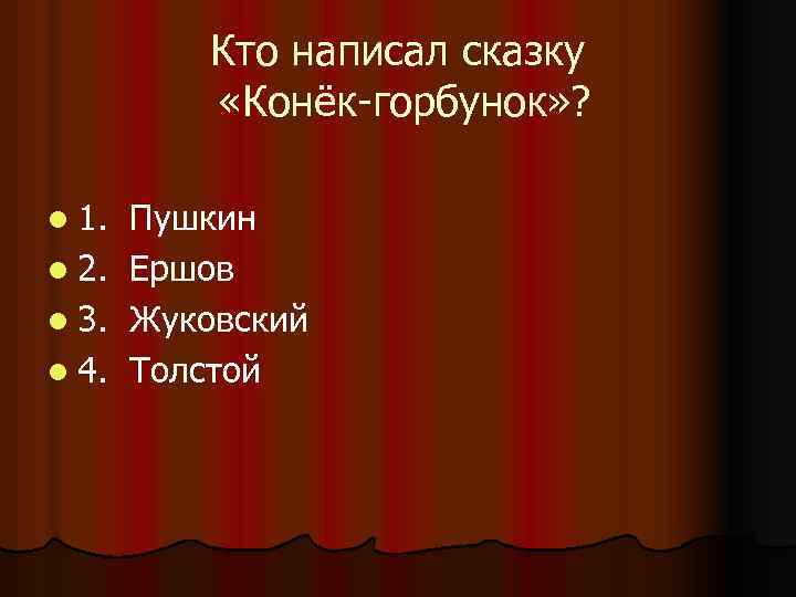 Кто написал сказку «Конёк-горбунок» ? l 1. l 2. l 3. l 4. Пушкин