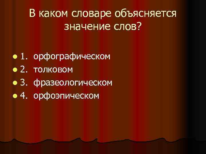 В каком словаре объясняется значение слов? l 1. l 2. l 3. l 4.