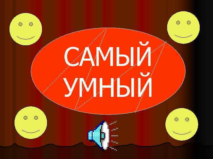 САМЫЙ УМНЫЙ 