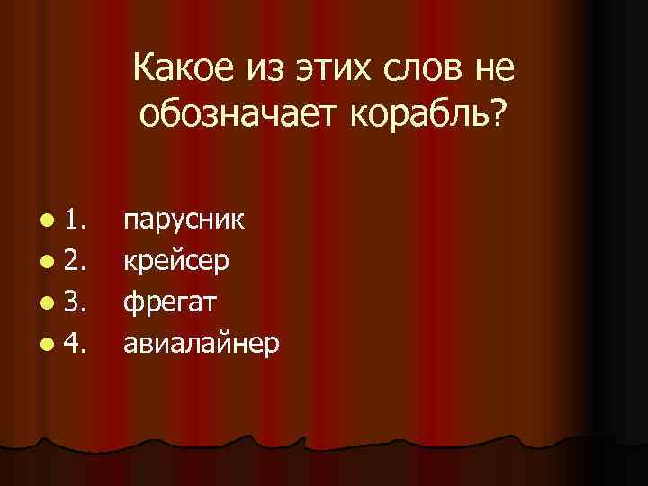 Какое из этих слов не обозначает корабль? l 1. l 2. l 3. l