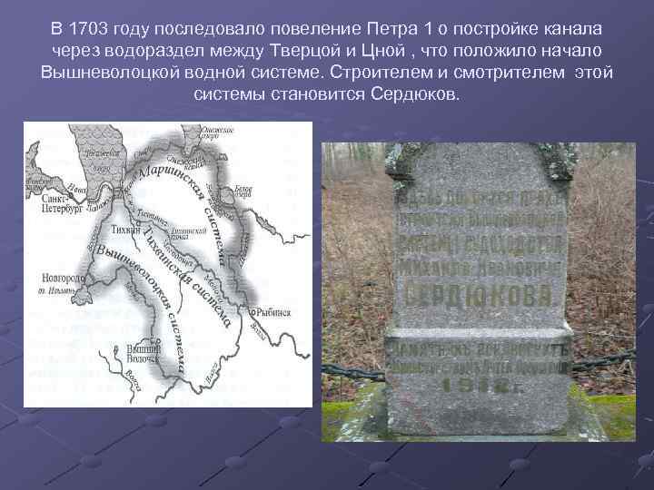 В 1703 году последовало повеление Петра 1 о постройке канала через водораздел между Тверцой