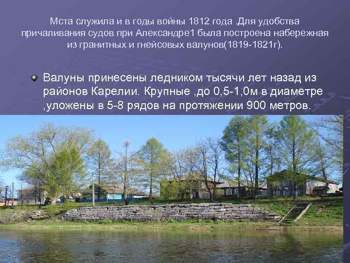 Мста служила и в годы войны 1812 года. Для удобства причаливания судов при Александре