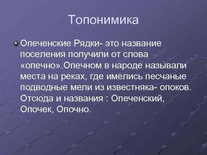 Топонимика Опеченские Рядки- это название поселения получили от слова «опечно» . Опечном в народе