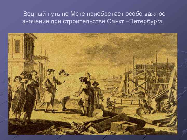 Водный путь по Мсте приобретает особо важное значение при строительстве Санкт –Петербурга. 
