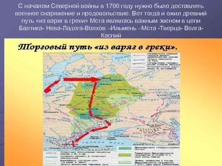 С началом Северной войны в 1700 году нужно было доставлять военное снаряжение и продовольствие.