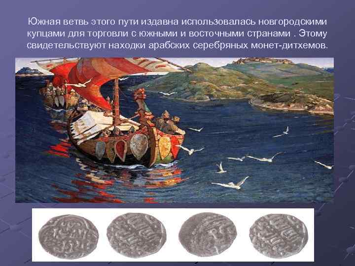 Южная ветвь этого пути издавна использовалась новгородскими купцами для торговли с южными и восточными