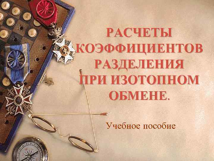 РАСЧЕТЫ КОЭФФИЦИЕНТОВ РАЗДЕЛЕНИЯ ПРИ ИЗОТОПНОМ ОБМЕНЕ. Учебное пособие 