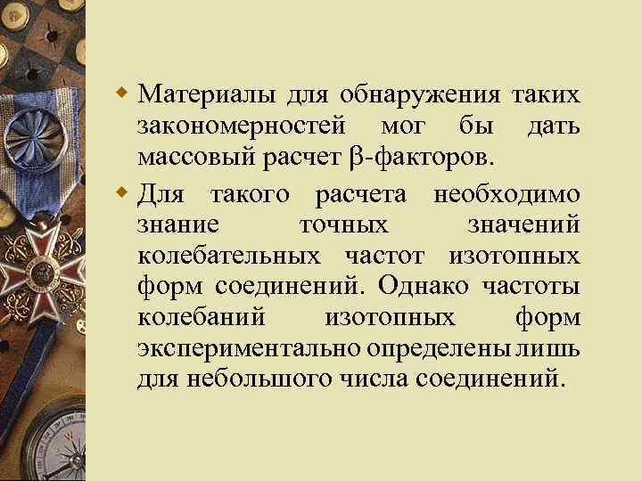 w Материалы для обнаружения таких закономерностей мог бы дать массовый расчет -факторов. w Для
