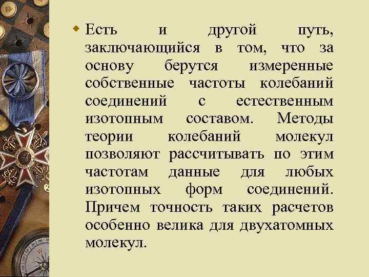 w Есть и другой путь, заключающийся в том, что за основу берутся измеренные собственные