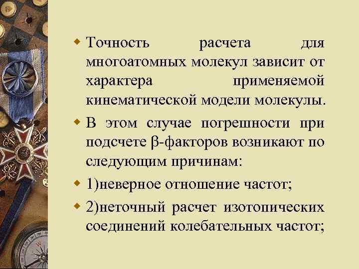 w Точность расчета для многоатомных молекул зависит от характера применяемой кинематической модели молекулы. w