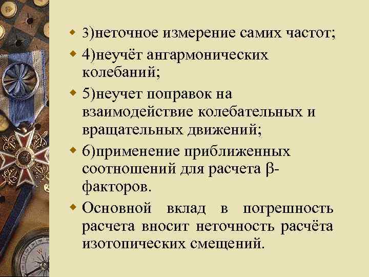w 3)неточное измерение самих частот; w 4)неучёт ангармонических колебаний; w 5)неучет поправок на взаимодействие