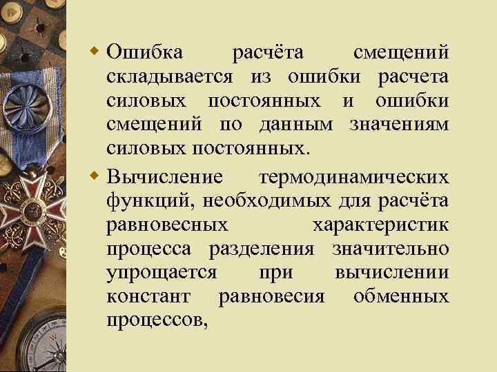 w Ошибка расчёта смещений складывается из ошибки расчета силовых постоянных и ошибки смещений по