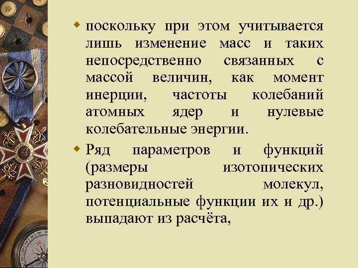 w поскольку при этом учитывается лишь изменение масс и таких непосредственно связанных с массой
