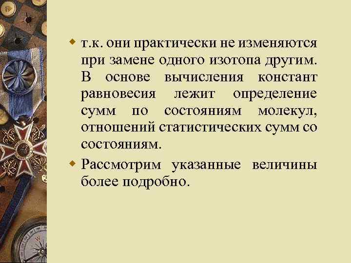 w т. к. они практически не изменяются при замене одного изотопа другим. В основе