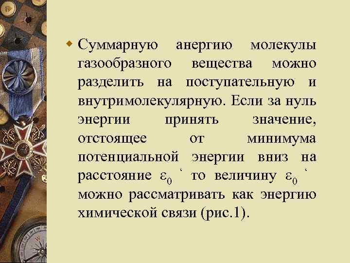 w Суммарную анергию молекулы газообразного вещества можно разделить на поступательную и внутримолекулярную. Если за
