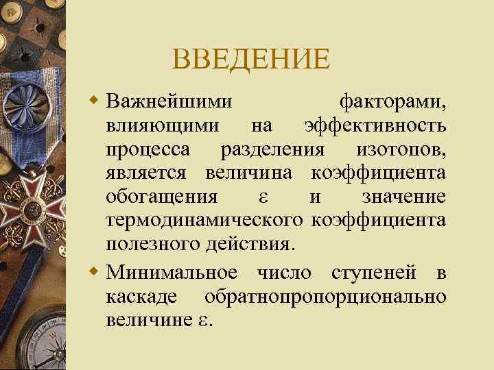 ВВЕДЕНИЕ w Важнейшими факторами, влияющими на эффективность процесса разделения изотопов, является величина коэффициента обогащения