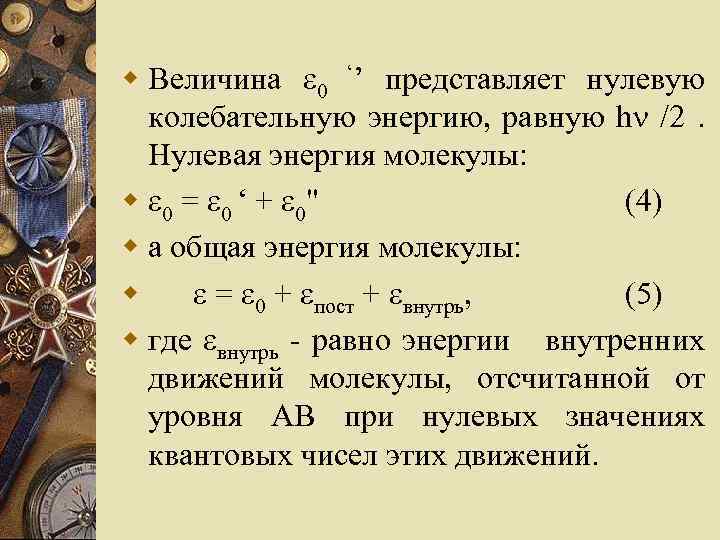 w Величина 0 ‘’ представляет нулевую колебательную энергию, равную h /2. Нулевая энергия молекулы: