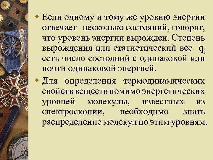 w Если одному и тому же уровню энергии отвечает несколько состояний, говорят, что уровень