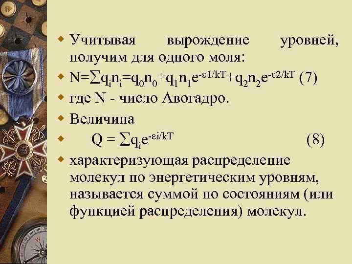w Учитывая вырождение уровней, получим для одного моля: w N= qini=q 0 n 0+q