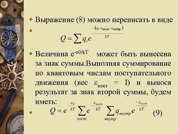 w Выражение (8) можно переписать в виде w w Beличинa е- 0/k. T может