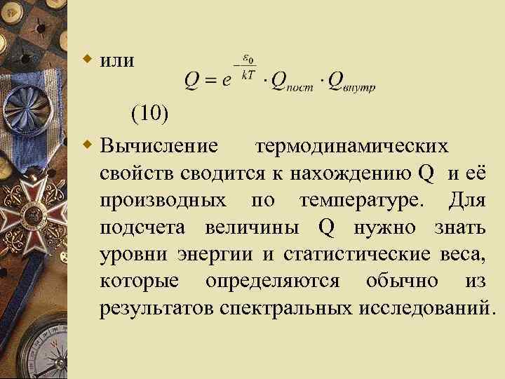 w или (10) w Вычисление термодинамических свойств сводится к нахождению Q и её производных