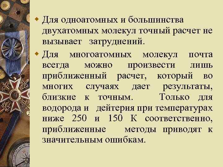 w Для одноатомных и большинства двухатомных молекул точный расчет не вызывает затруднений. w Для