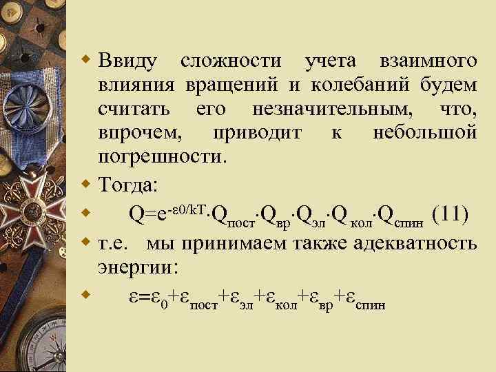 w Ввиду сложности учета взаимного влияния вращений и колебаний будем считать его незначительным, что,