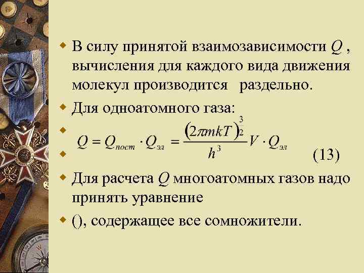 w В силу принятой взаимозависимости Q , вычисления для каждого вида движения молекул производится