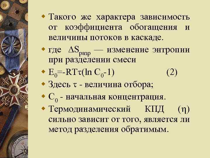 w Такого же характера зависимость от коэффициента обогащения и величины потоков в каскаде. w
