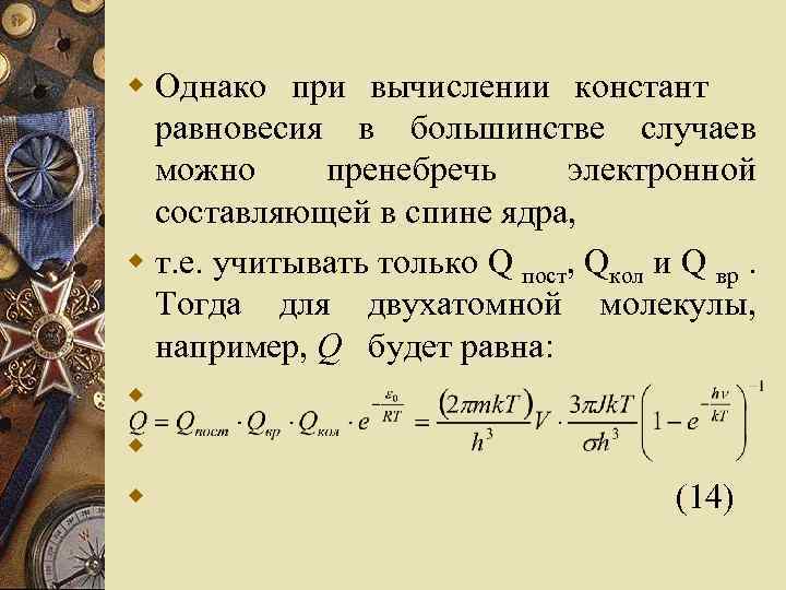w Однако при вычислении констант равновесия в большинстве случаев можно пренебречь электронной составляющей в