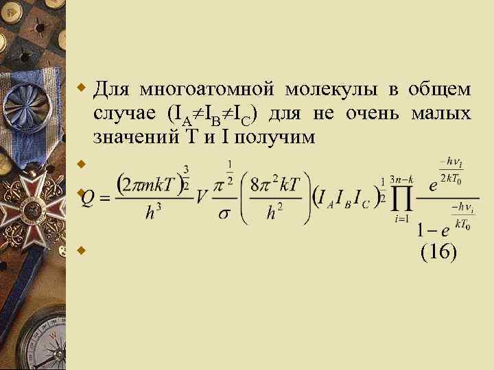 w Для многоатомной молекулы в общем случае (IA IB IC) для не очень малых
