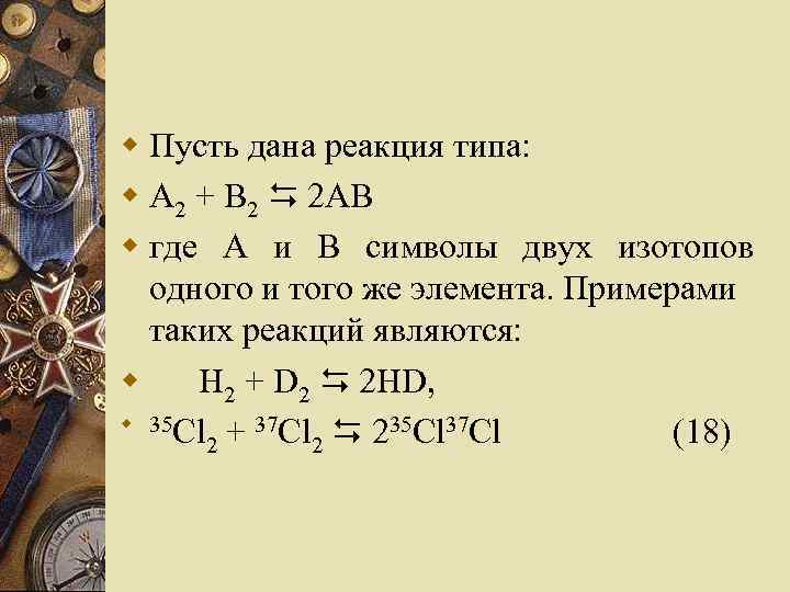 w Пусть дана реакция типа: w А 2 + В 2 2 АВ w