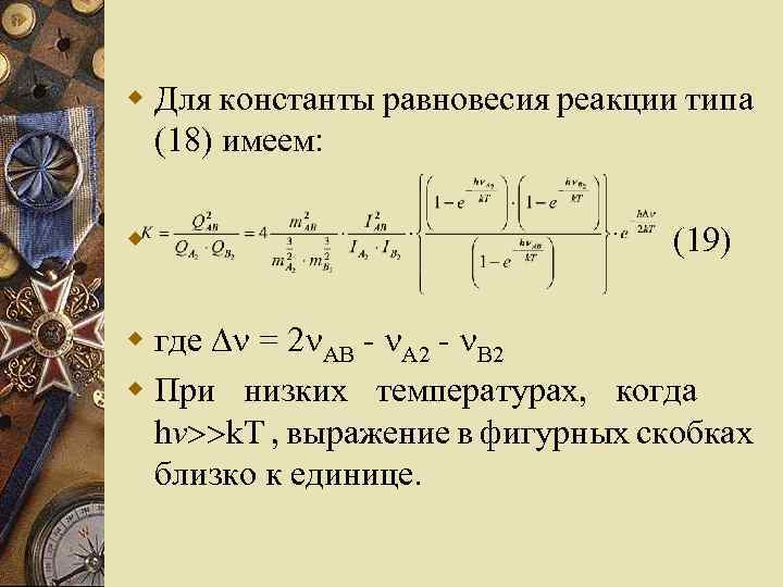w Для константы равновесия реакции типа (18) имеем: w (19) w где = 2