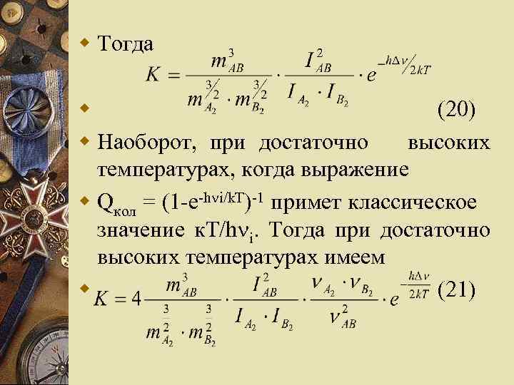 w Тогда w (20) w Наоборот, при достаточно высоких температурах, когда выражение w Qкол