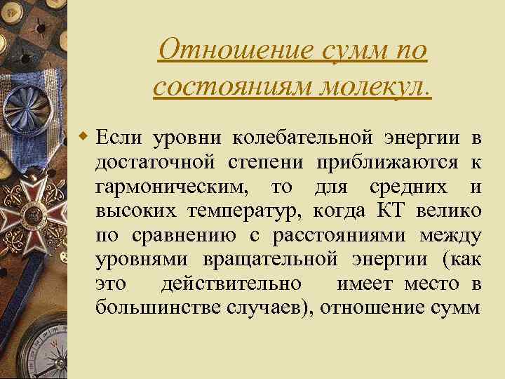 Отношение сумм по состояниям молекул. w Если уровни колебательной энергии в достаточной степени приближаются