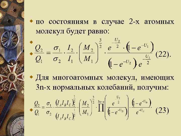 w по состояниям в случае 2 -х атомных молекул будет равно: w w (22).