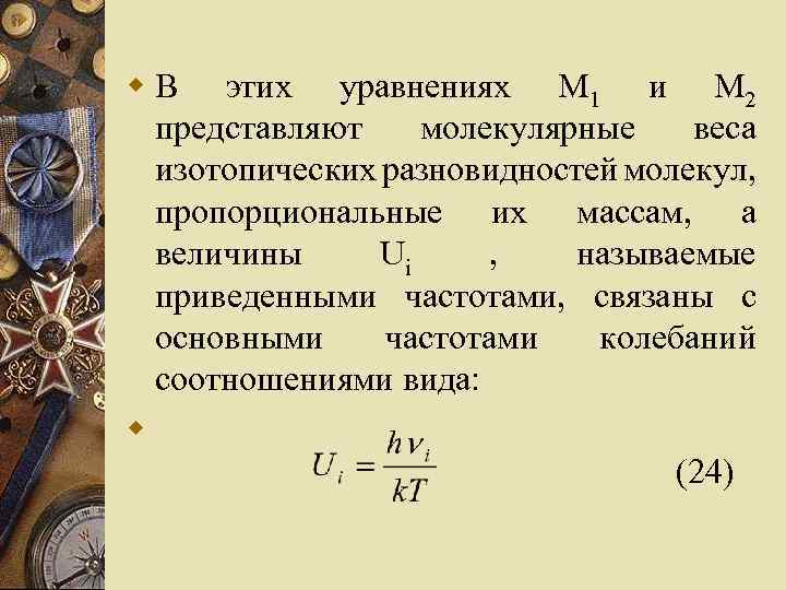 w В этих уравнениях М 1 и М 2 представляют молекулярные веса изотопических разновидностей