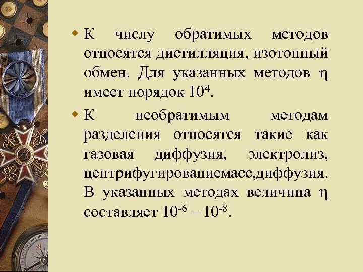 w К числу обратимых методов относятся дистилляция, изотопный обмен. Для указанных методов имеет порядок