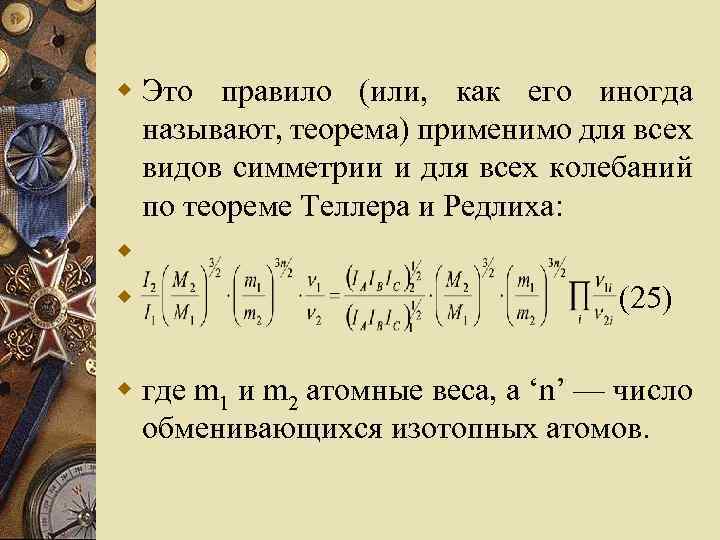 w Это правило (или, как его иногда называют, теорема) применимо для всех видов симметрии
