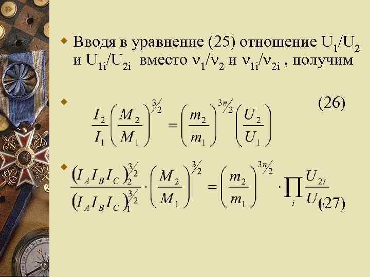 w Вводя в уравнение (25) отношение U 1/U 2 и U 1 i/U 2
