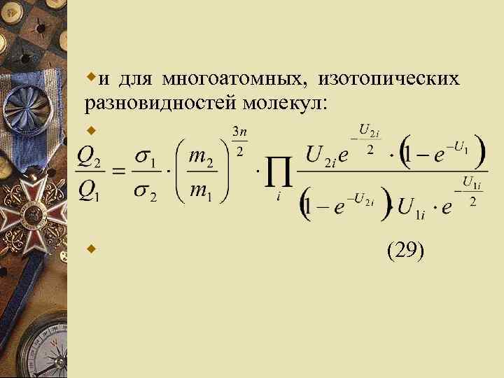 wи для многоатомных, изотопических разновидностей молекул: w w (29) 