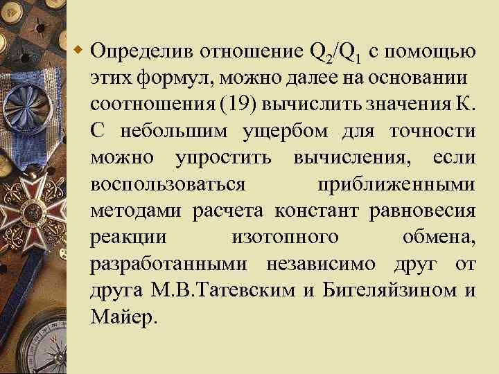 w Определив отношение Q 2/Q 1 с помощью этих формул, можно далее на основании