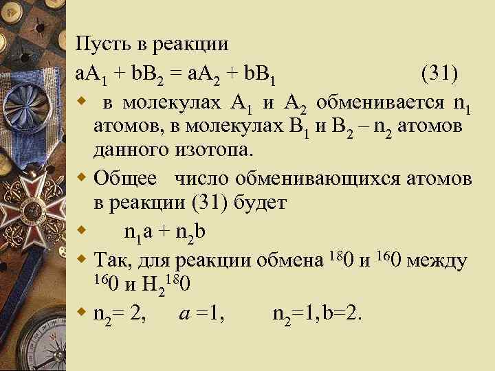 Пусть в реакции a. A 1 + b. B 2 = a. A 2